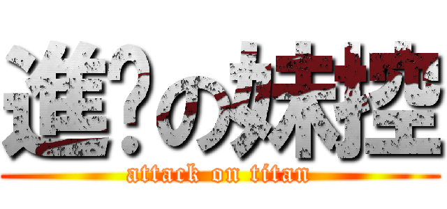 進擊の妹控 (attack on titan)