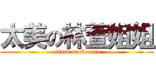 太美の林萱姐姐 (attack on Cousin)