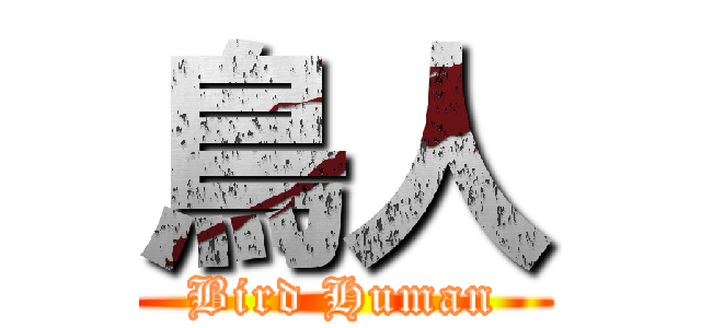 鳥人 (Bird Human)