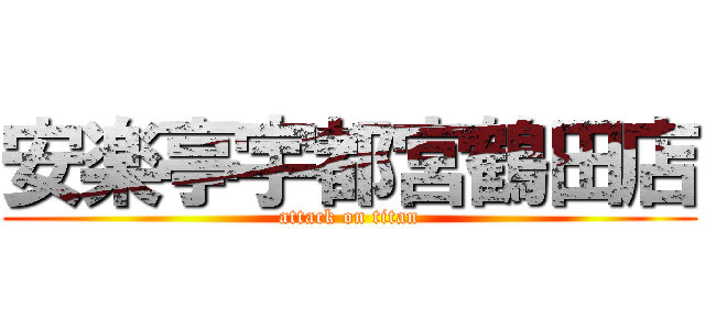 安楽亭宇都宮鶴田店 (attack on titan)