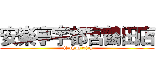 安楽亭宇都宮鶴田店 (attack on titan)