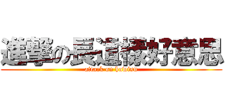 進撃の長這樣好意思 (attack on howisu)
