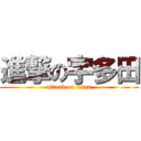 進撃の宇多田 (attack on titan)