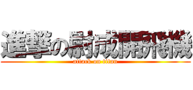 進撃の尉成開飛機 (attack on titan)