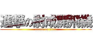 進撃の尉成開飛機 (attack on titan)
