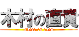 木村の直貴 (attack on titan)