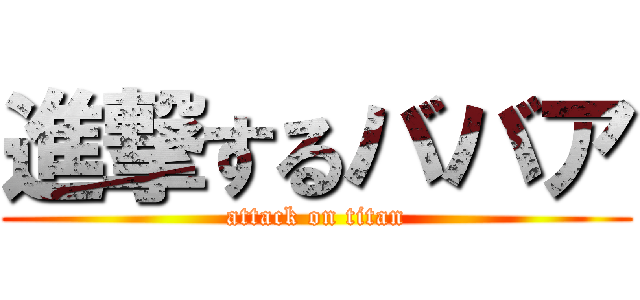 進撃するババア (attack on titan)