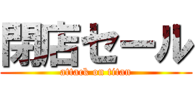 閉店セール (attack on titan)