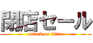 閉店セール (attack on titan)