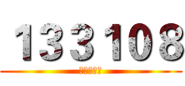 １３３１０８ (艾倫驚悚記)