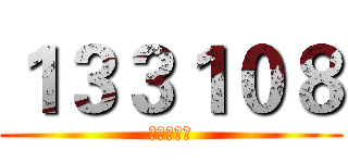 １３３１０８ (艾倫驚悚記)