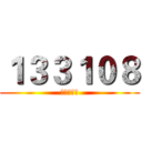 １３３１０８ (艾倫驚悚記)