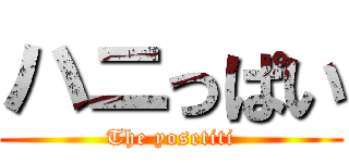 ハニっぱい (The yosetiti)