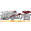 進撃の苦 ()
