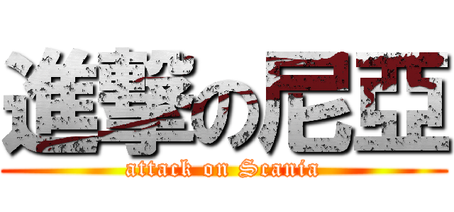 進撃の尼亞 (attack on Scania)