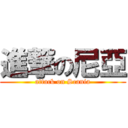 進撃の尼亞 (attack on Scania)