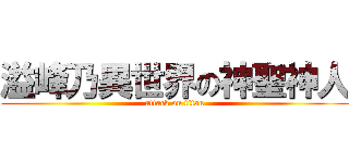 溢峰乃異世界の神聖神人 (attack on titan)