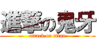 進撃の鬼牙 (attack on titan)