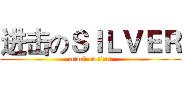 进击のＳＩＬＶＥＲ (attack on titan)
