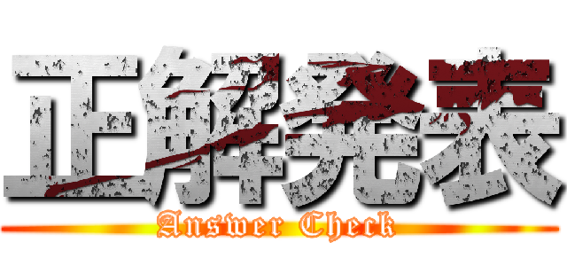 正解発表 (Answer Check)