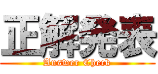 正解発表 (Answer Check)