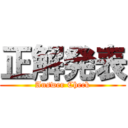 正解発表 (Answer Check)