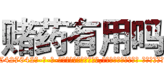 赌药有用吗 (赌药有用吗【电-话151x68344x817-Q1065427042元-吉-药-业】我们做的是长期生意,靠的是老客户长期支持 赌药有用吗在发表了一篇http://sngk.net/iM0Yq7

参考消息网我们做的是长期生意,靠的是老客户长期支持也许我们早该意识到，就连鲍勃·霍斯金斯（金球奖戏剧类电影男主角 
)