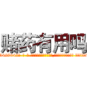 赌药有用吗 (赌药有用吗【电-话151x68344x817-Q1065427042元-吉-药-业】我们做的是长期生意,靠的是老客户长期支持 赌药有用吗在发表了一篇http://sngk.net/iM0Yq7

参考消息网我们做的是长期生意,靠的是老客户长期支持也许我们早该意识到，就连鲍勃·霍斯金斯（金球奖戏剧类电影男主角 
)