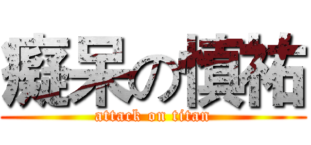 癡呆の慎祐 (attack on titan)
