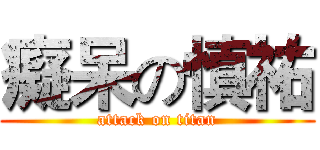 癡呆の慎祐 (attack on titan)