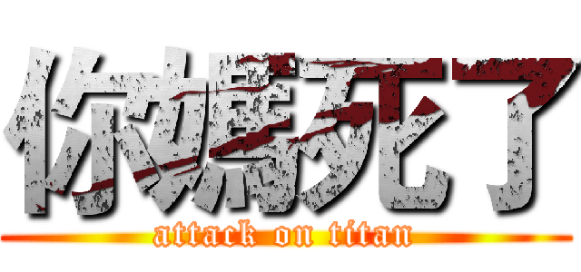 你媽死了 (attack on titan)