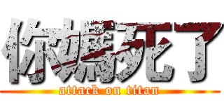 你媽死了 (attack on titan)