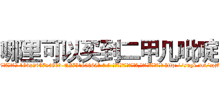哪里可以买到二甲几吡啶 (哪里可以买到二甲几吡啶【电-186x2687x6963-Q278180069元-吉-药-业】我们做的是长期生意,靠的是老客户长期支持 http://sngk.net/azBtUs
)