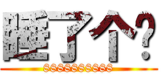 睡了个觉 (8888888888)