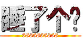 睡了个觉 (8888888888)