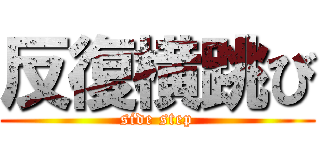 反復横跳び (side step)