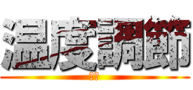 温度調節 (走る)