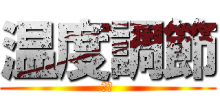 温度調節 (走る)