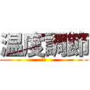 温度調節 (走る)