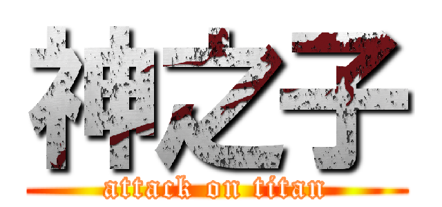 神之子 (attack on titan)