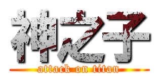神之子 (attack on titan)