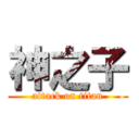 神之子 (attack on titan)