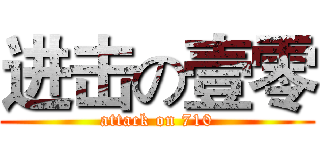 进击の壹零 (attack on 710)