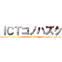 ＩＣＴコノハズク (attack on titan)