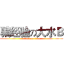 骗经验の大水Ｂ (attack on titan)