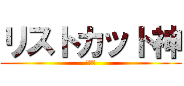 リストカット神 (中二病)