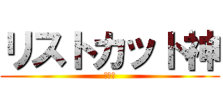 リストカット神 (中二病)