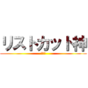 リストカット神 (中二病)