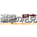 進擊の尼克 (attack on titan)