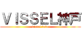 ＶＩＳＳＥＬ神戸 (vissel kobe)